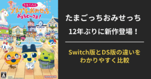 たまごっちのプチプチおみせっち おまちど～さま！Switch版とDS版の違いを比較したバナー画像