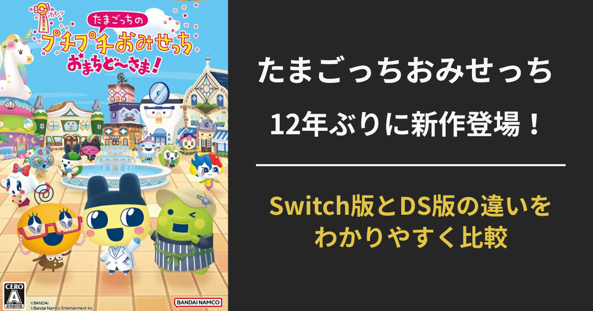 たまごっちのプチプチおみせっち おまちど～さま！Switch版とDS版の違いを比較したバナー画像