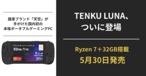 TENKU LUNA ポータブルゲーミングPCのレビュー用アイキャッチ画像（日本ブランド・5月30日発売）