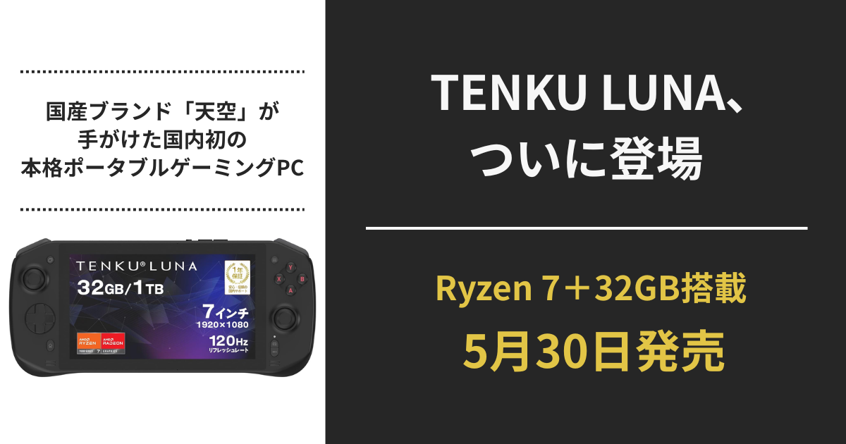 TENKU LUNA ポータブルゲーミングPCのレビュー用アイキャッチ画像（日本ブランド・5月30日発売）