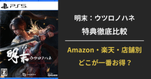 明末：ウツロノハネの予約特典をAmazon・楽天・店舗別に比較した特典紹介記事のアイキャッチ画像