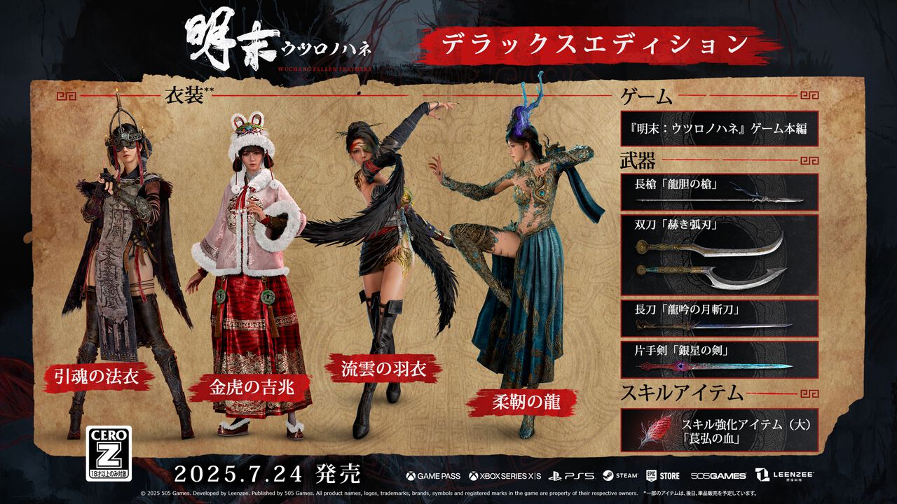 明末:ウツロノハネ デラックスエディションの内容一覧 『明末:ウツロノハネ』デラックスエディションの内容は、衣装4種・武器4種・スキル強化アイテム「裏弘の血」を含む豪華セット