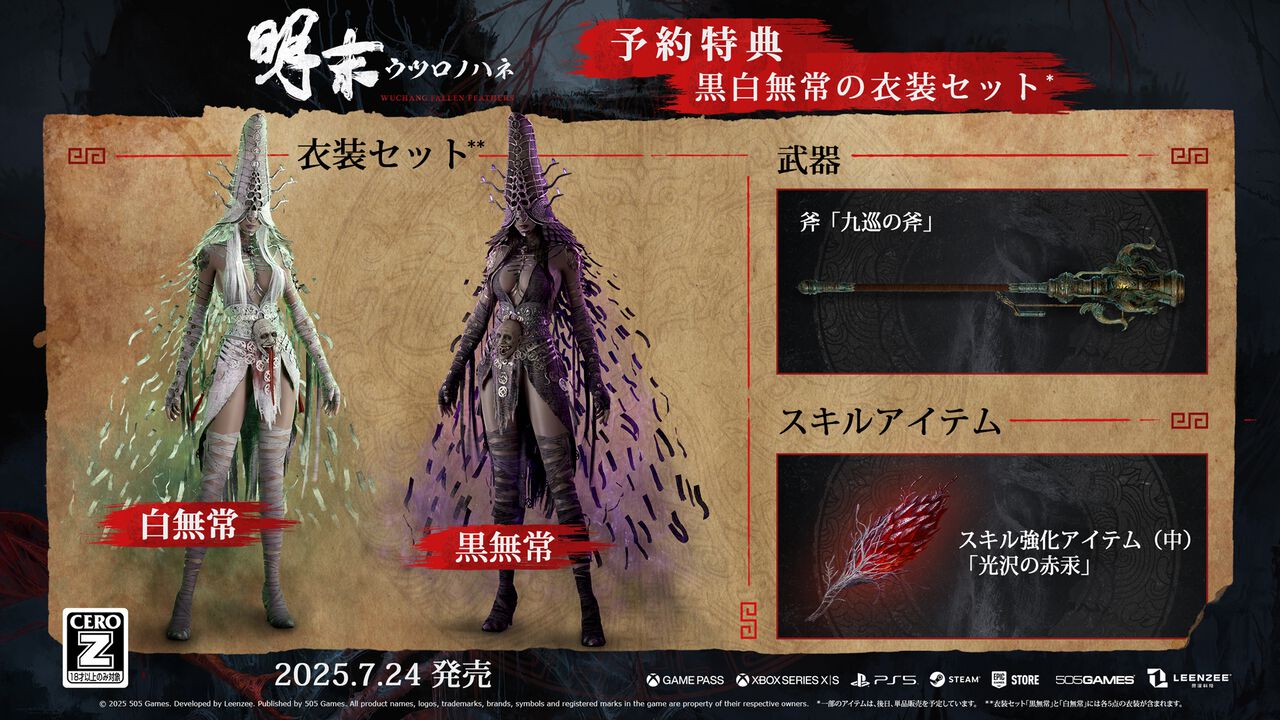明末:ウツロノハネ 予約特典一覧 『明末:ウツロノハネ』予約特典の内容:衣装セット『黒無常』『白無常』、武器『九巡の斧』、スキル強化アイテム『光沢の赤汞』を収録
