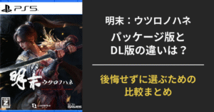 『明末：ウツロノハネ』PS5版のパッケージ版とDL版の違いを比較する特集記事のアイキャッチ画像