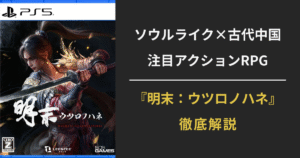 『明末：ウツロノハネ』先行プレイ解説用アイキャッチ画像。ソウルライクな戦闘と重厚な世界観を紹介。