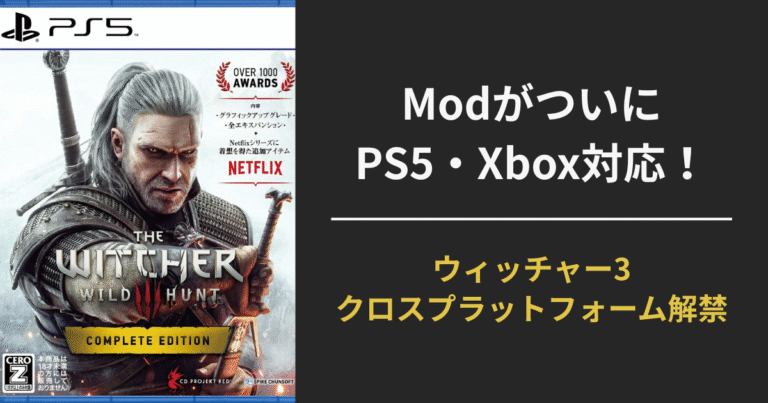 【ウィッチャー3】PS5・Xbox・PCでModが共通使用可能に！クロスプラットフォーム対応の条件と使い方まとめ