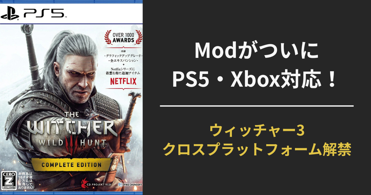 『ウィッチャー3』のModがPS5・Xbox・PCでクロスプラットフォーム対応することを伝えるアイキャッチ画像