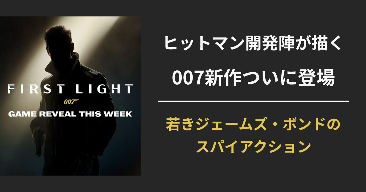 『007 First Light』のアイキャッチ画像｜若きジェームズ・ボンドの誕生譚を描くIO Interactive新作ゲームの紹介用ビジュアル