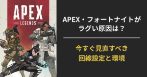 APEX・フォートナイトのラグ対策を解説するアイキャッチ画像。キャラクター3体と「今すぐ見直すべき回線設定と環境」の文字入り。