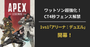 『Apex Legends』シーズン25.1パッチ：ワットソンのフェンスCT短縮と1vs1新モード「アリーナ：デュエル」実装を伝えるアイキャッチ画像