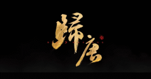 『帰唐（Blood Message）』のタイトルロゴのアイキャッチ画像。NetEase Gamesが贈る完全新作アクションアドベンチャー