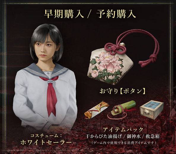 SILENT HILL f 予約特典:ホワイトセーラー・お守り・アイテムパックを描いた早期購入者向けビジュアル SILENT HILL fの予約特典として入手できるホワイトセーラー衣装・お守り【ボタン】・アイテムパックの公式画像