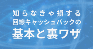 知らなきゃ損する回線キャッシュバックの基本と裏ワザを解説する記事のアイキャッチ画像