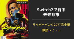 Switch2版『サイバーパンク2077：アルティメットエディション』のアイキャッチ画像。未来都市を背景にレビューの見出しを強調。