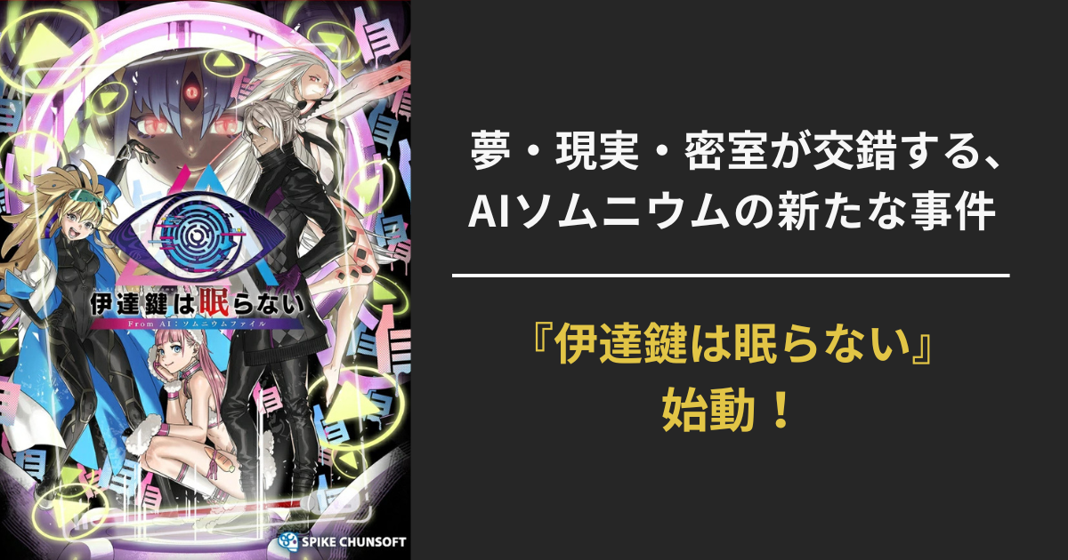 『伊達鍵は眠らない - From AI』のアイキャッチ画像。