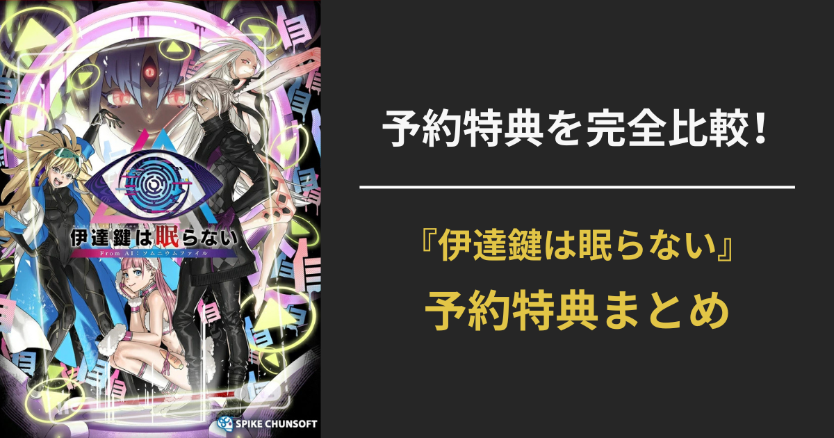『伊達鍵は眠らない - from AI』の店舗別予約特典を比較するアイキャッチ画像（Amazon・楽天などの限定グッズを紹介）