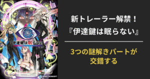 『伊達鍵は眠らない - From AI』のシステムトレーラーに登場するゲーム構造図。捜査・ソムニウム・脱出の3パートが連動して展開する様子を示すアイキャッチ画像