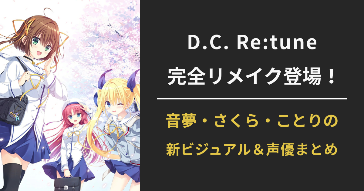 『D.C. Re:tune』完全リメイク版に登場する音夢・さくら・ことりら主要キャラクターと声優を紹介する特集記事のアイキャッチ画像