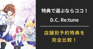 D.C. Re:tuneの店舗別予約特典を比較した記事のアイキャッチ画像