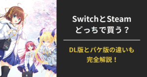 Switch版とSteam版を比較する『D.C. Re:tune リチューン』の選び方ガイド用アイキャッチ画像