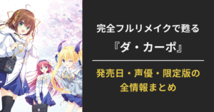 D.C. Re:tuneのSwitch・Steam対応リメイク版を伝える公式アイキャッチ画像（発売日・声優・限定版情報を総まとめ）