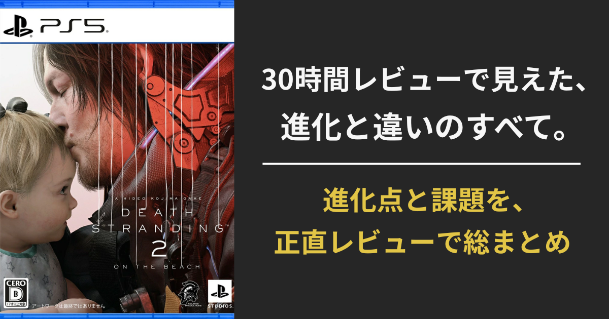 『デス・ストランディング2：オン・ザ・ビーチ』レビュー記事のアイキャッチ画像。サムと赤ん坊のビジュアルに「30時間レビューで見えた、進化と違いのすべて。」という見出しと、「進化点と課題を、正直レビューで総まとめ」というサブコピーが配置されている。