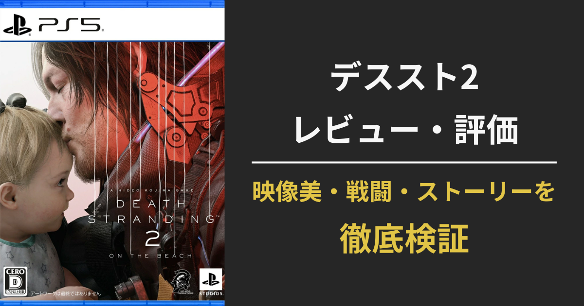 DEATH STRANDING 2（デスストランディング2）のレビュー・評価を伝えるアイキャッチ画像。映像美・戦闘・ストーリーを徹底検証する内容を強調