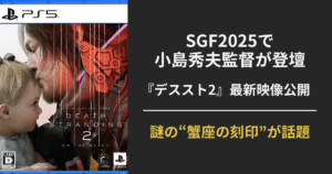 『DEATH STRANDING 2』のアイキャッチ画像。SGF2025で小島秀夫監督が登壇し、“蟹座の刻印”が登場する新映像が公開された場面を伝える構成。