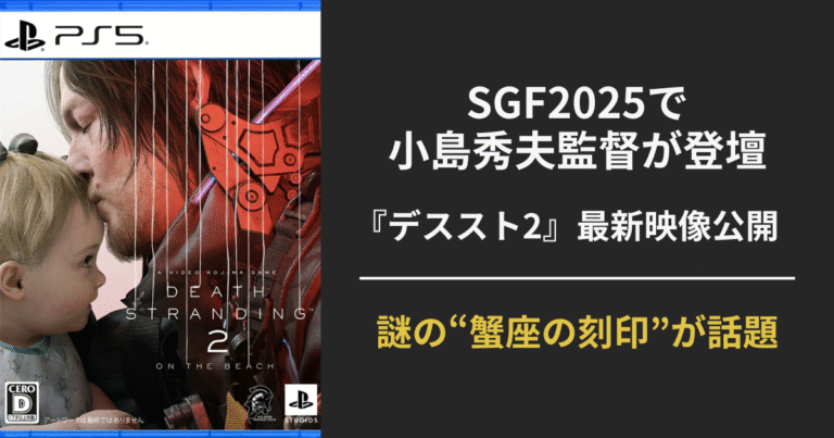 【SGF2025発表】『DEATH STRANDING 2』小島秀夫監督が登壇し最新映像を解禁｜蟹座の刻印に隠された意味とは？【6月26日発売】