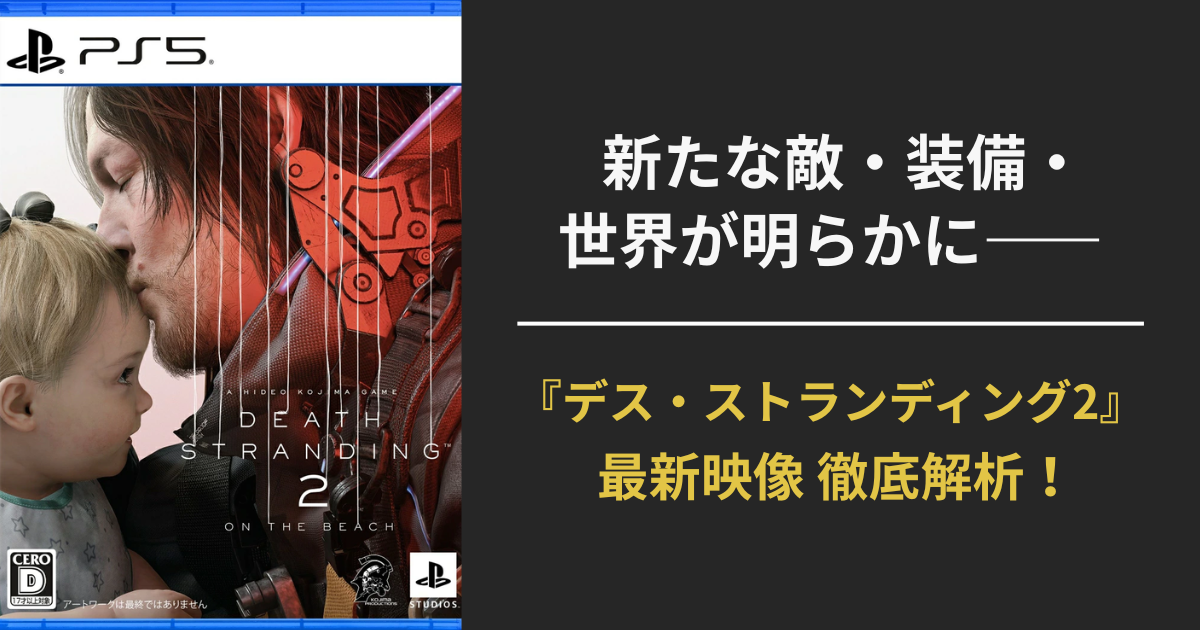 『デス・ストランディング2：On The Beach』のトレーラー解説用アイキャッチ画像。新たな敵・装備・世界観を紹介するビジュアル