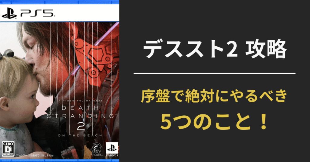 【デスストランディング2攻略】序盤にやるべきこと5選｜ファストトラベル解放・車両・効率プレイを徹底解説！