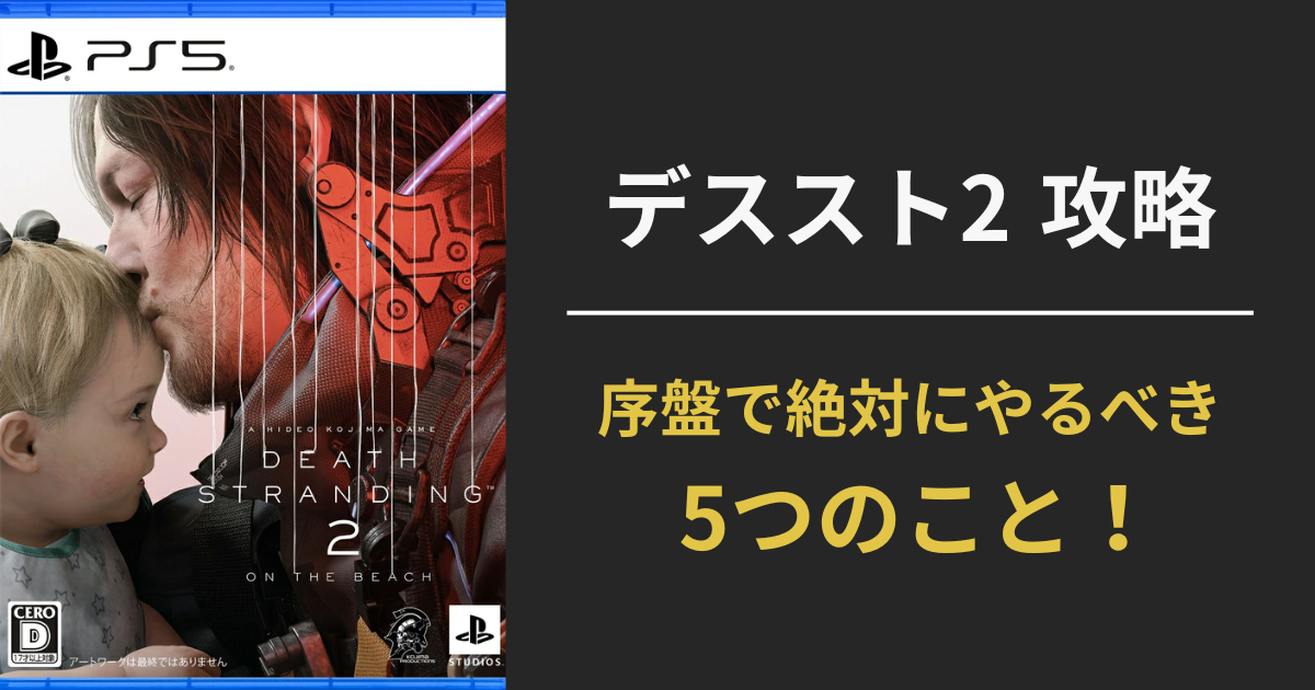 デスストランディング2攻略｜序盤で絶対にやるべき5つのことを紹介するアイキャッチ画像