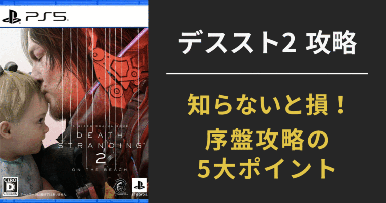 【デスストランディング2攻略】序盤に知るべきこと5選｜初心者必見の装備・戦闘・移動ガイド