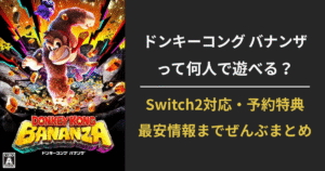 『ドンキーコング バナンザ』のプレイ人数やSwitch2対応・予約特典・価格情報をまとめたアイキャッチ画像