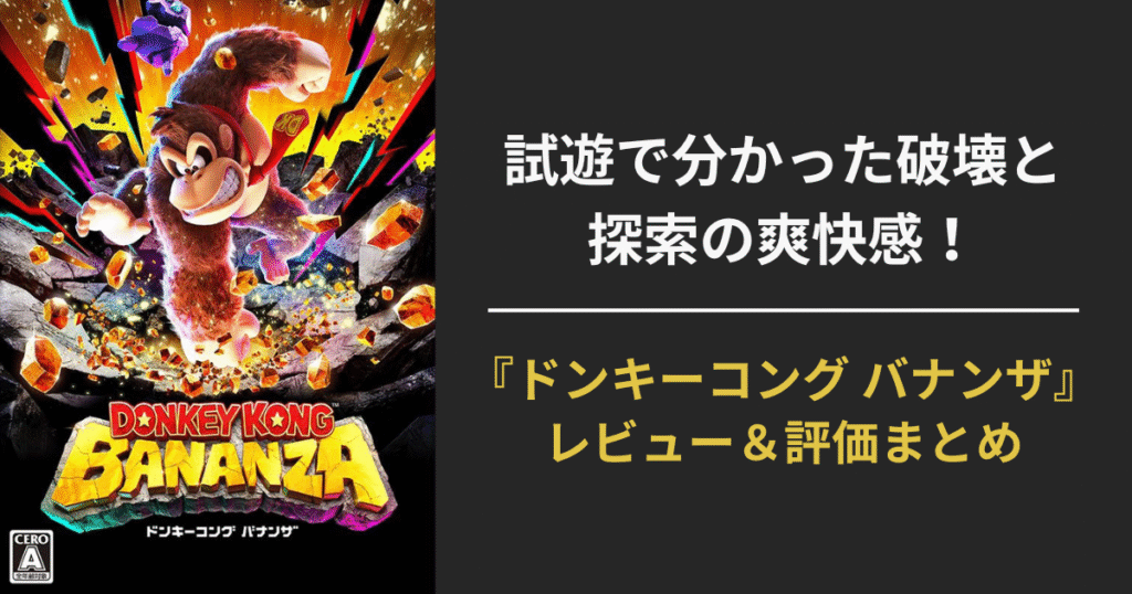 【評価＆レビュー】ドンキーコング バナンザは買うべき？試遊で判明した魅力と不安点まとめ