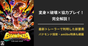 ドンキーコング バナンザの公式ビジュアルと「変身×破壊×協力プレイ！完全解説」などの解説テキストを組み合わせたアイキャッチ画像