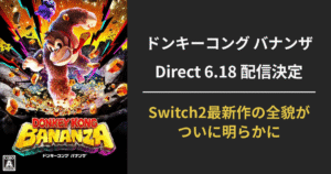 ドンキーコング バナンザ Direct 2025.6.18の配信決定を告知するアイキャッチ画像。Switch2最新作の全貌が明らかに。