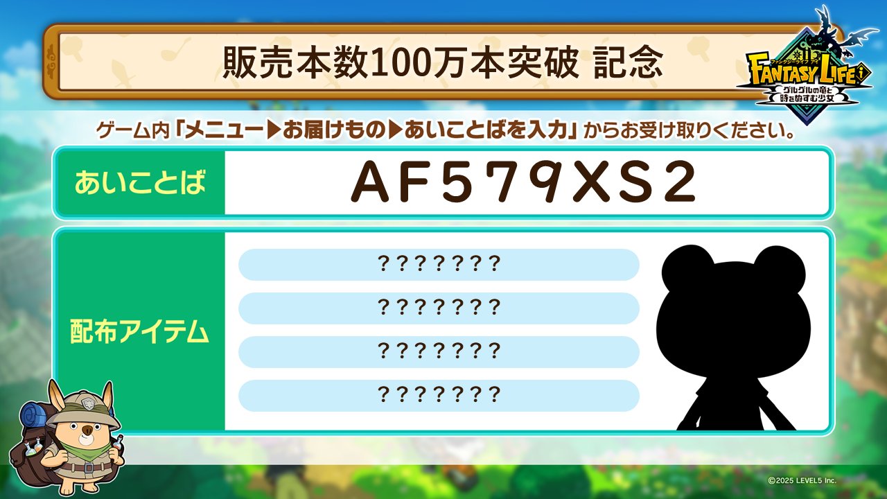 ファンタジーライフi|100万本記念あいことば『AF579XS2』で特別アイテム配布中 ファンタジーライフiの100万本突破記念あいことば『AF579XS2』が表示された画像