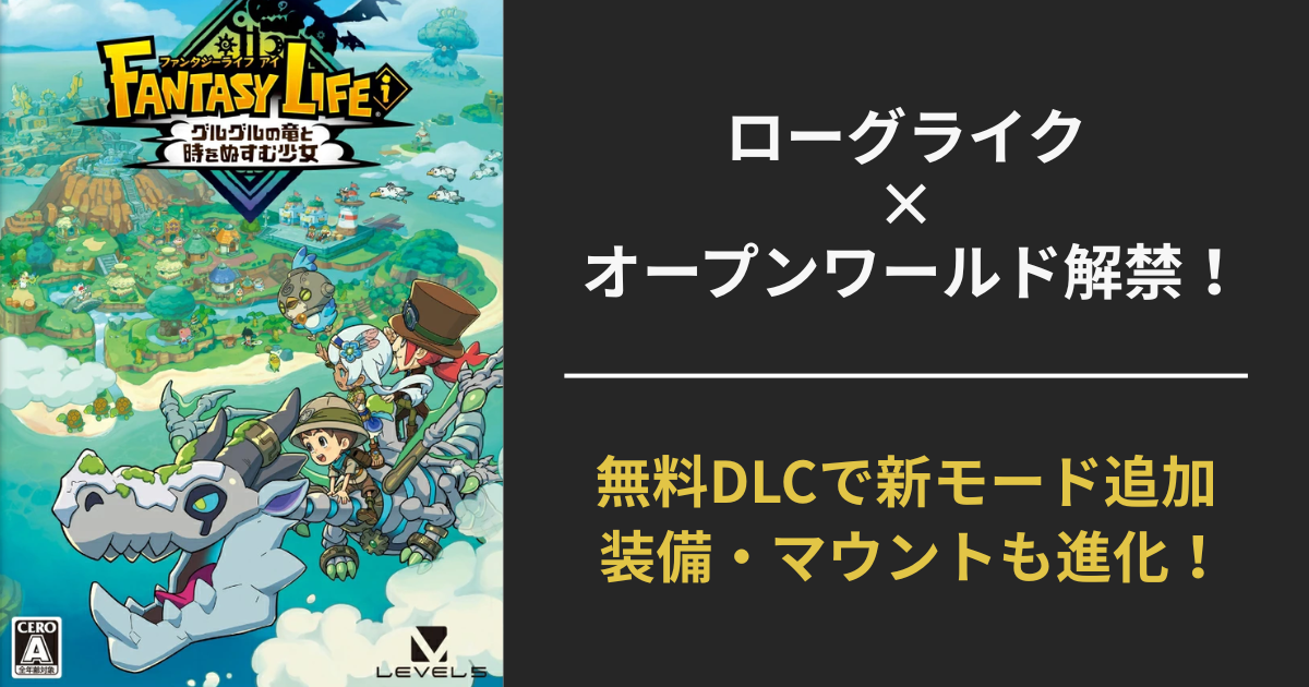 ファンタジーライフiの無料DLCのアイキャッチ画像。ローグライク×オープンワールド新モードや装備・マウント追加をアピール
