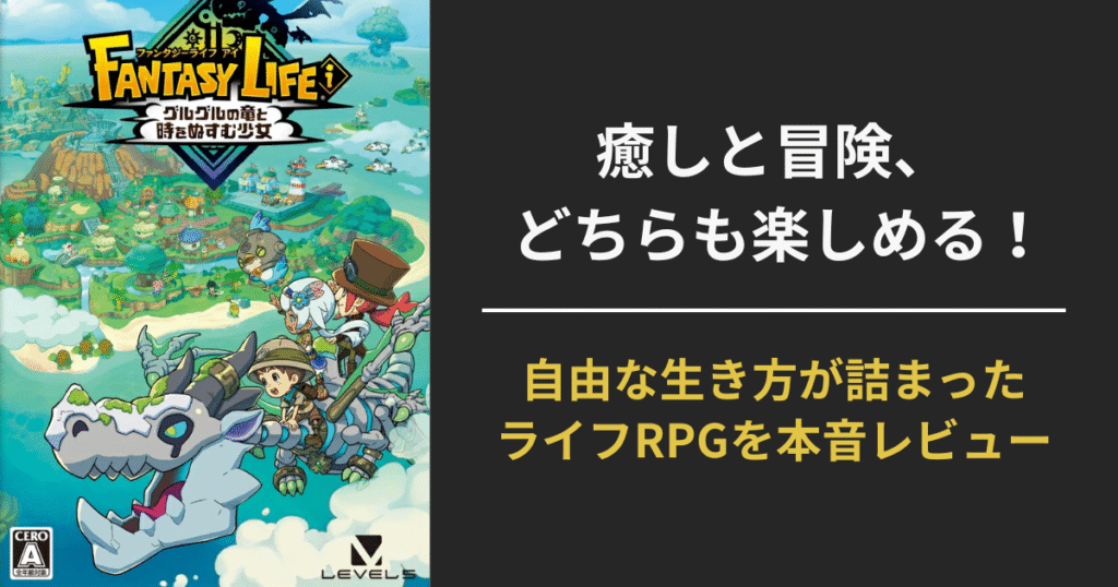 【徹底レビュー】ファンタジーライフi グルグルの竜と時をぬすむ少女は面白い？評価・職業・自由度の実態とは