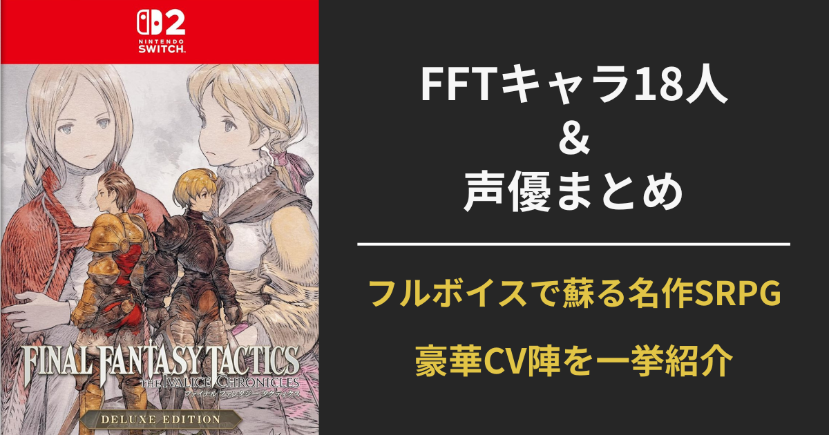 ファイナルファンタジータクティクスのキャラと声優18人をまとめたアイキャッチ画像（イヴァリース クロニクルズのリマスター版）
