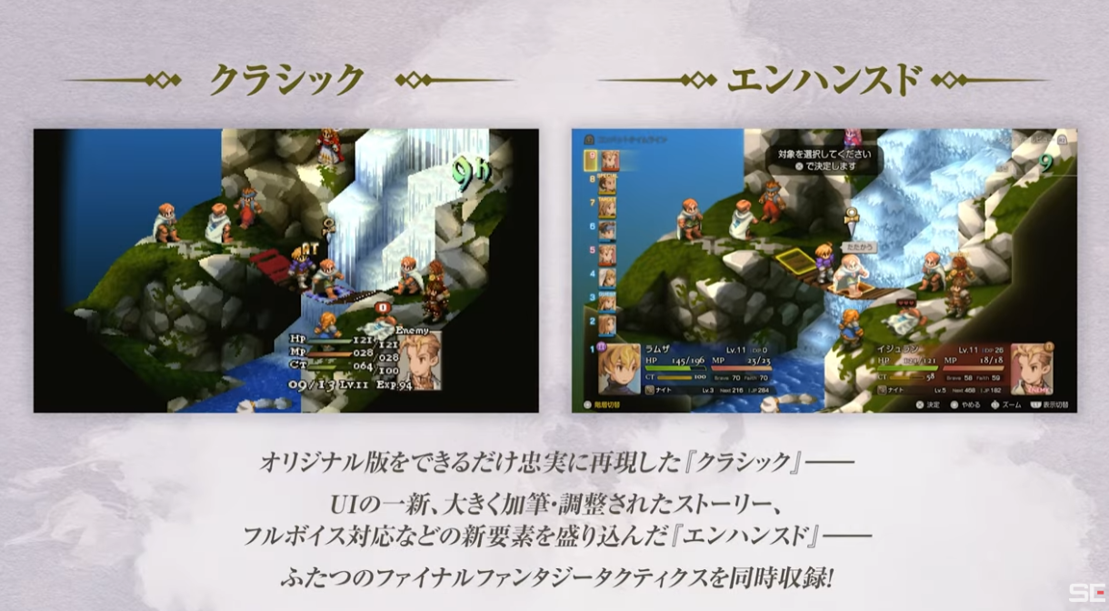 クラシックとエンハンスドの違いが一目でわかる公式比較|FFTリマスター2025 クラシック版とエンハンスド版のUIや演出を並べて比較したFFTリマスターの公式比較画像