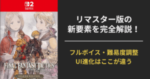 『FFT イヴァリース クロニクルズ』リマスター版の新要素を紹介するアイキャッチ画像。フルボイス対応、難易度調整、UI刷新などを強調。