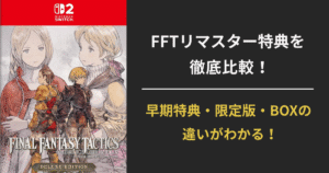 ファイナルファンタジータクティクス - イヴァリース クロニクルズの特典比較用アイキャッチ画像。早期購入特典・デラックスエディション・コレクターズBOXの違いをわかりやすく紹介。