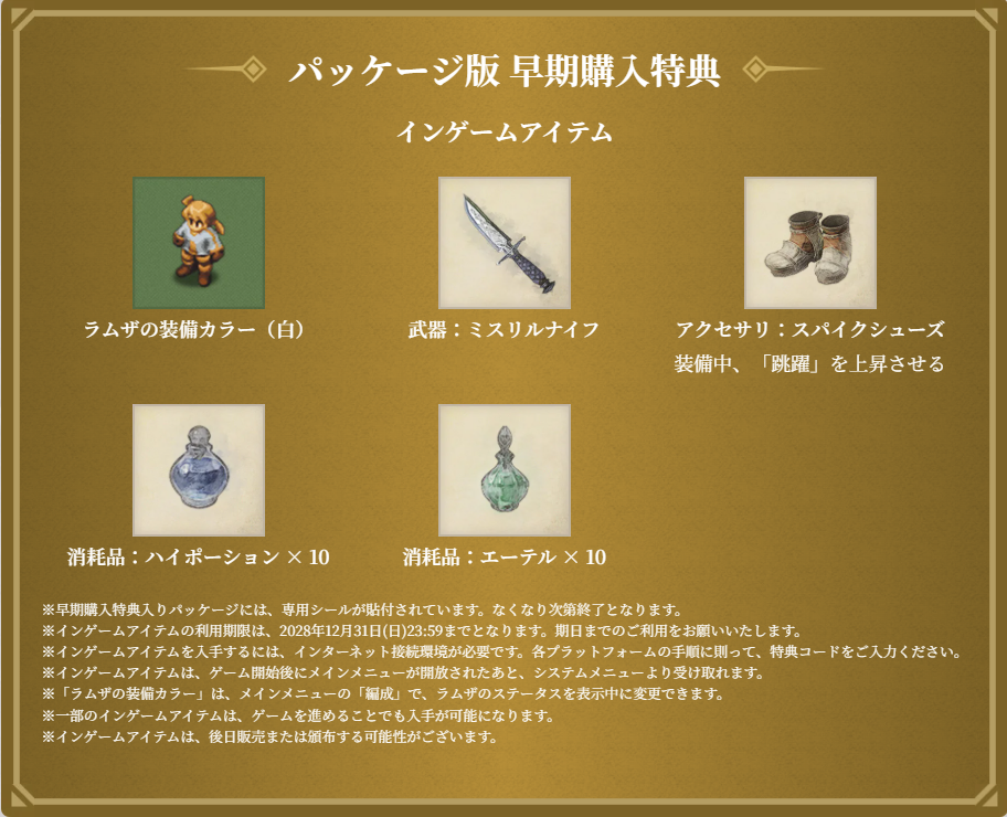 FFTイヴァリース クロニクルズのパッケージ版早期特典:ラムザ白装備・ミスリルナイフ・スパイクシューズなど ファイナルファンタジータクティクスの早期購入特典アイテム一覧画像