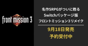 『フロントミッション サード：リメイク』Switchパッケージ版の予約開始を告知するアイキャッチ画像。発売日は2025年9月18日。