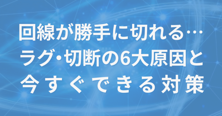 【2025年最新版】ゲーム中に突然回線が切れる6大原因と対策｜ラグ・切断の正体をプロが解説