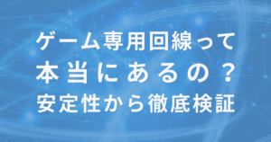 【2025年版】ゲーム専用回線は存在する？ラグなし・低Pingで選ぶおすすめ回線を実測比較！