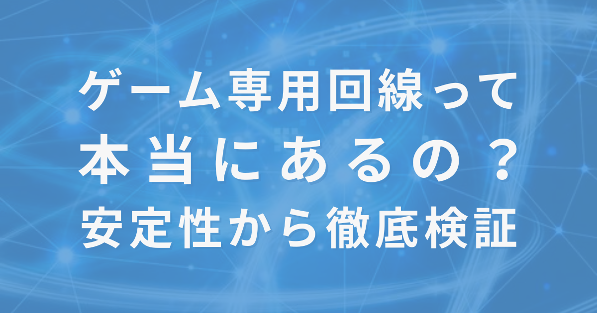 ゲーム専用回線は本当に存在するのかを検証する記事のアイキャッチ画像。ラグ・Ping・安定性の比較を強調。