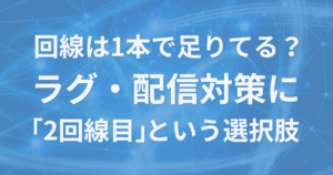 ゲーム用にネット回線を2つ契約する価値を問うアイキャッチ画像。ラグ・配信対策として2回線目の導入を提案している。